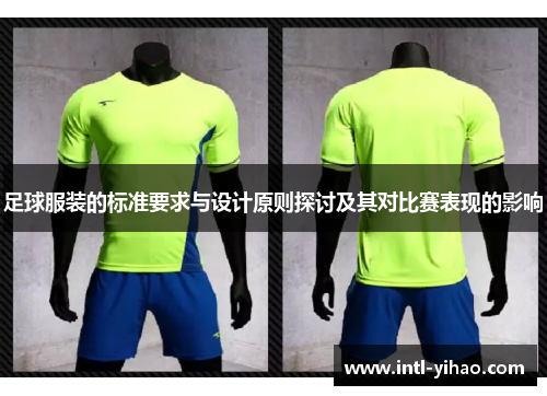 足球服装的标准要求与设计原则探讨及其对比赛表现的影响
