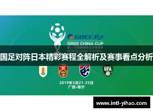 国足对阵日本精彩赛程全解析及赛事看点分析