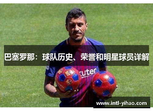 巴塞罗那：球队历史、荣誉和明星球员详解