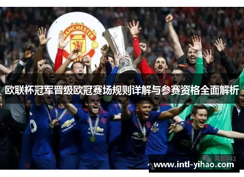 欧联杯冠军晋级欧冠赛场规则详解与参赛资格全面解析