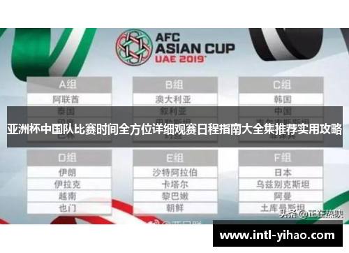 亚洲杯中国队比赛时间全方位详细观赛日程指南大全集推荐实用攻略