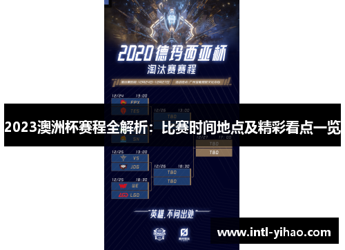 2023澳洲杯赛程全解析：比赛时间地点及精彩看点一览