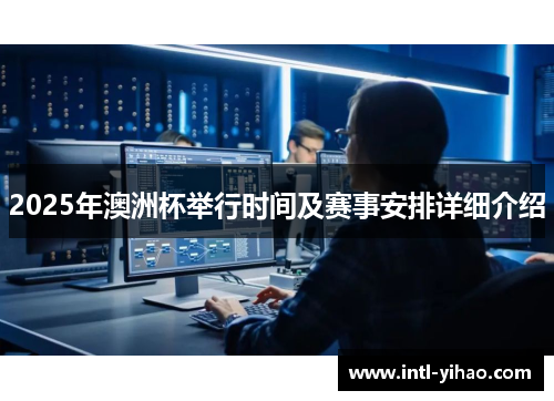 2025年澳洲杯举行时间及赛事安排详细介绍