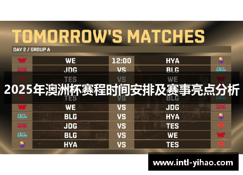 2025年澳洲杯赛程时间安排及赛事亮点分析 2025年澳洲杯赛程时间安排及赛事亮点分析