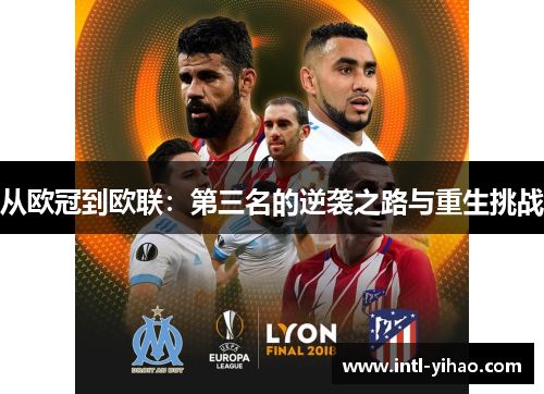 从欧冠到欧联：第三名的逆袭之路与重生挑战