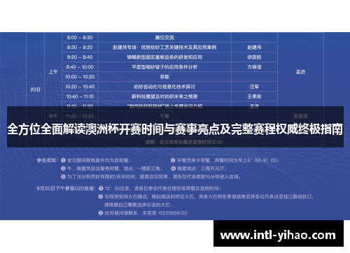 全方位全面解读澳洲杯开赛时间与赛事亮点及完整赛程权威终极指南