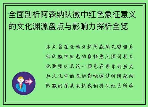 全面剖析阿森纳队徽中红色象征意义的文化渊源盘点与影响力探析全览