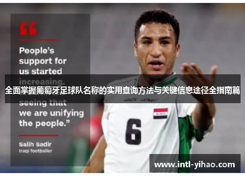 全面掌握葡萄牙足球队名称的实用查询方法与关键信息途径全指南篇