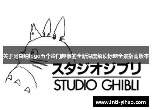 关于阿森纳logo五个冷门趣事的全新深度解读标题全景指南版本