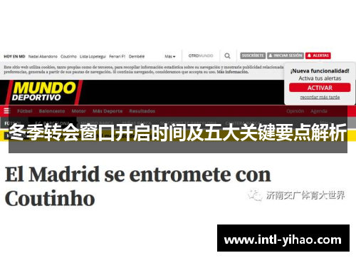 冬季转会窗口开启时间及五大关键要点解析