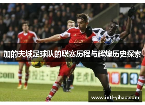 加的夫城足球队的联赛历程与辉煌历史探索