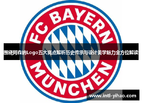 围绕阿森纳Logo五大亮点解析历史传承与设计美学魅力全方位解读 围绕阿森纳Logo五大亮点解析历史传承与设计美学魅力全方位解读
