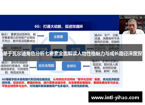 基于瓦尔迪角色分析七要素全面解读人物性格魅力与成长路径深度探 基于瓦尔迪角色分析七要素全面解读人物性格魅力与成长路径深度探