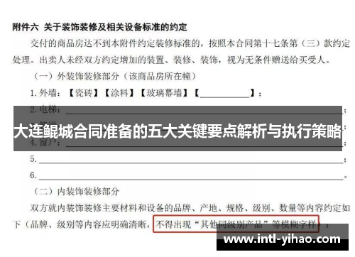 大连鲲城合同准备的五大关键要点解析与执行策略