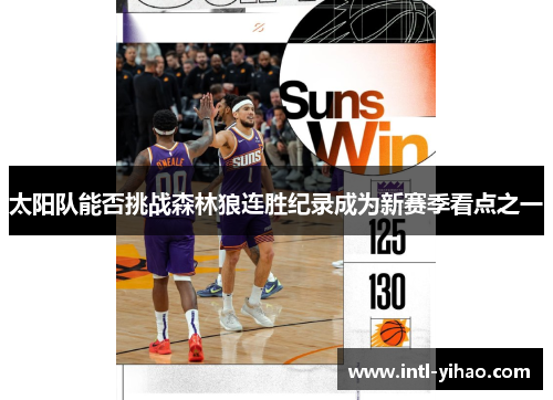 太阳队能否挑战森林狼连胜纪录成为新赛季看点之一 太阳队能否挑战森林狼连胜纪录成为新赛季看点之一