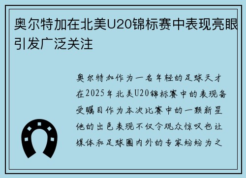 奥尔特加在北美U20锦标赛中表现亮眼引发广泛关注 奥尔特加在北美U20锦标赛中表现亮眼引发广泛关注