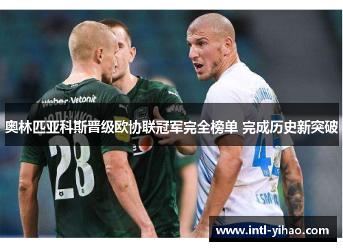 奥林匹亚科斯晋级欧协联冠军完全榜单 完成历史新突破