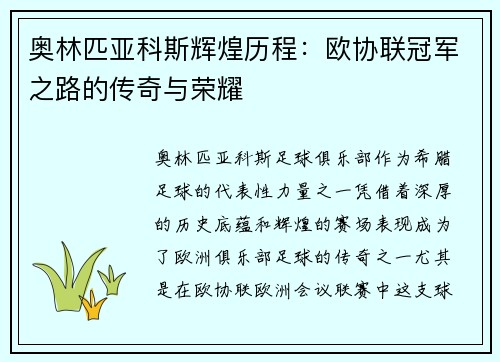 奥林匹亚科斯辉煌历程：欧协联冠军之路的传奇与荣耀