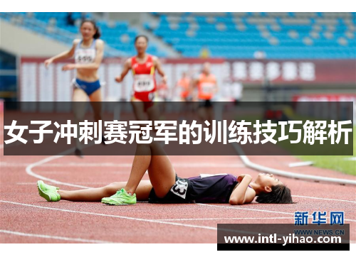 女子冲刺赛冠军的训练技巧解析 女子冲刺赛冠军的训练技巧解析