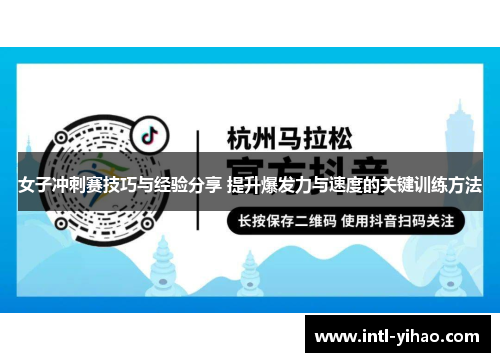 女子冲刺赛技巧与经验分享 提升爆发力与速度的关键训练方法 女子冲刺赛技巧与经验分享 提升爆发力与速度的关键训练方法