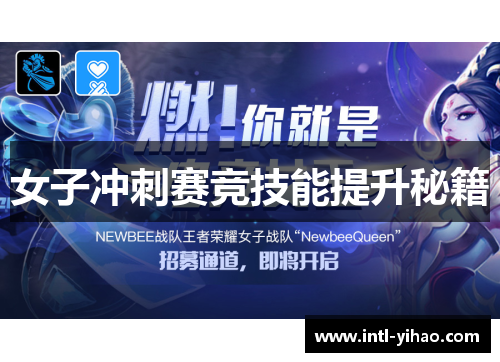 女子冲刺赛竞技能提升秘籍