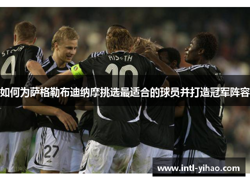 如何为萨格勒布迪纳摩挑选最适合的球员并打造冠军阵容