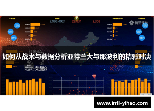 如何从战术与数据分析亚特兰大与那波利的精彩对决 如何从战术与数据分析亚特兰大与那波利的精彩对决