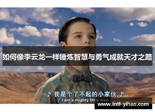 如何像李云龙一样锤炼智慧与勇气成就天才之路 如何像李云龙一样锤炼智慧与勇气成就天才之路