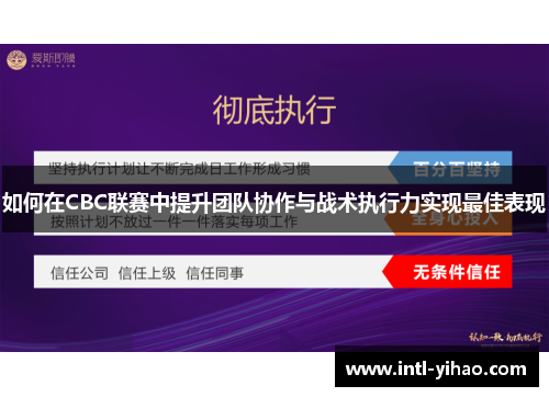 如何在CBC联赛中提升团队协作与战术执行力实现最佳表现