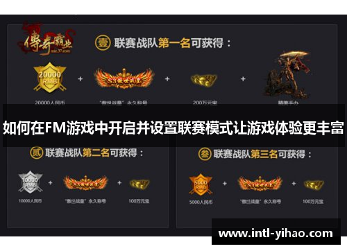 如何在FM游戏中开启并设置联赛模式让游戏体验更丰富