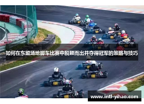 如何在东盟场地脚车比赛中脱颖而出并夺得冠军的策略与技巧