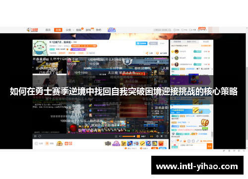 如何在勇士赛季逆境中找回自我突破困境迎接挑战的核心策略