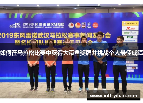如何在马拉松比赛中获得大带鱼奖牌并挑战个人最佳成绩