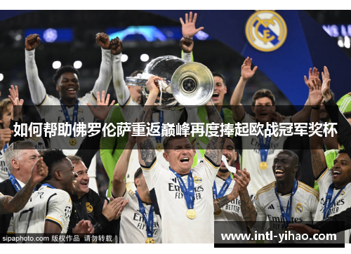 如何帮助佛罗伦萨重返巅峰再度捧起欧战冠军奖杯 如何帮助佛罗伦萨重返巅峰再度捧起欧战冠军奖杯