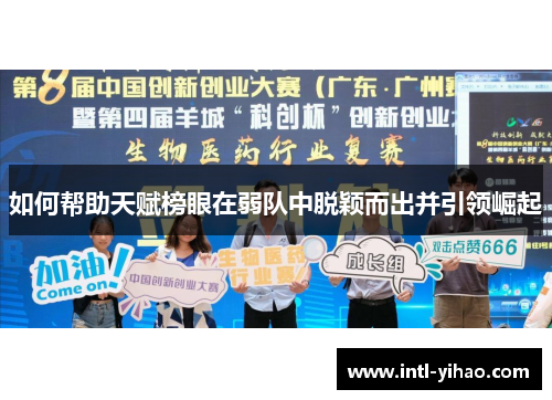 如何帮助天赋榜眼在弱队中脱颖而出并引领崛起 如何帮助天赋榜眼在弱队中脱颖而出并引领崛起