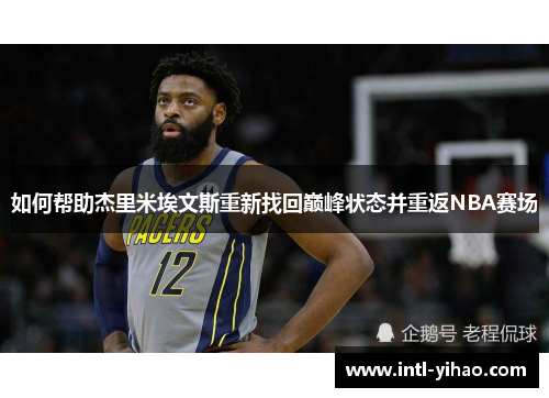 如何帮助杰里米埃文斯重新找回巅峰状态并重返NBA赛场
