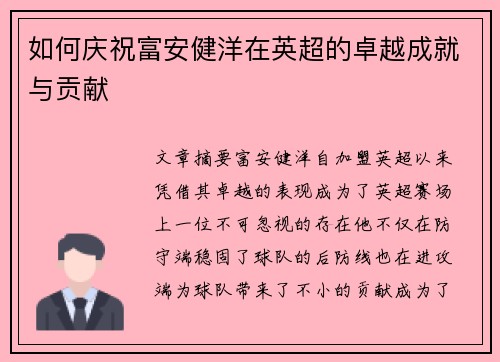 如何庆祝富安健洋在英超的卓越成就与贡献