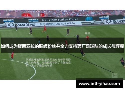 如何成为穆西亚拉的超级粉丝并全力支持药厂足球队的成长与辉煌