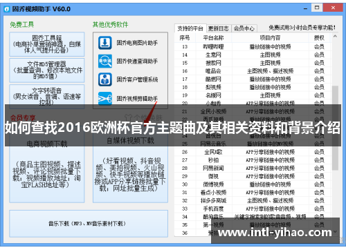 如何查找2016欧洲杯官方主题曲及其相关资料和背景介绍