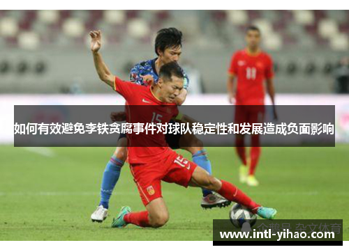 如何有效避免李铁贪腐事件对球队稳定性和发展造成负面影响
