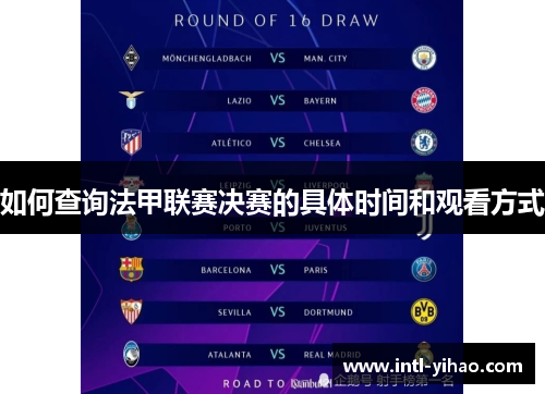 如何查询法甲联赛决赛的具体时间和观看方式