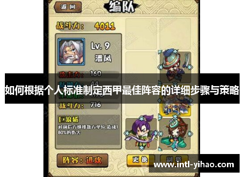 如何根据个人标准制定西甲最佳阵容的详细步骤与策略