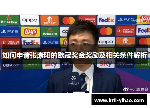 如何申请张康阳的欧冠奖金奖励及相关条件解析