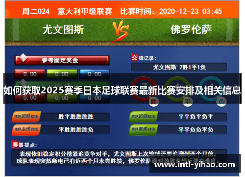 如何获取2025赛季日本足球联赛最新比赛安排及相关信息