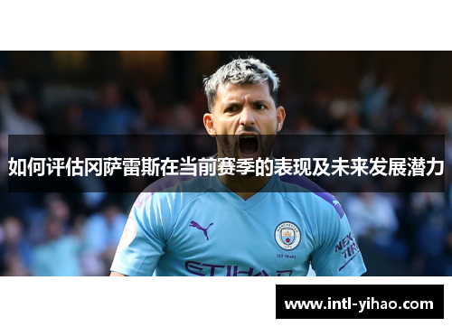 如何评估冈萨雷斯在当前赛季的表现及未来发展潜力