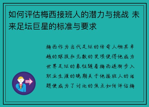 如何评估梅西接班人的潜力与挑战 未来足坛巨星的标准与要求