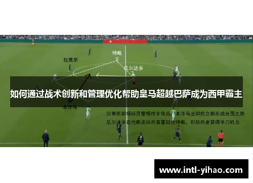 如何通过战术创新和管理优化帮助皇马超越巴萨成为西甲霸主