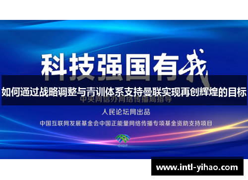 如何通过战略调整与青训体系支持曼联实现再创辉煌的目标