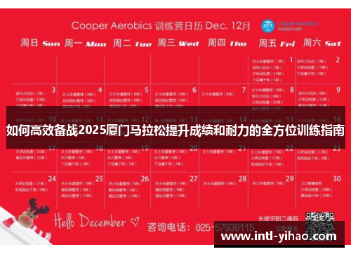 如何高效备战2025厦门马拉松提升成绩和耐力的全方位训练指南