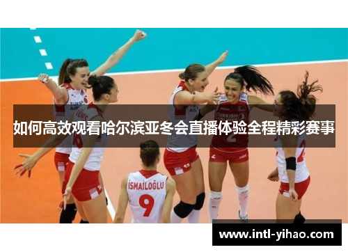 如何高效观看哈尔滨亚冬会直播体验全程精彩赛事